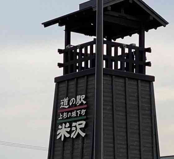 道の駅 米沢の写真