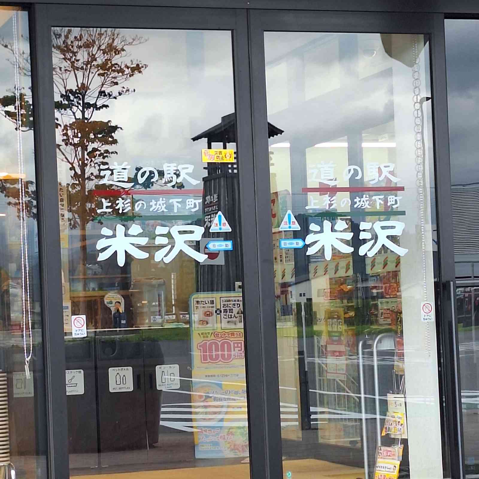 道の駅 米沢の写真