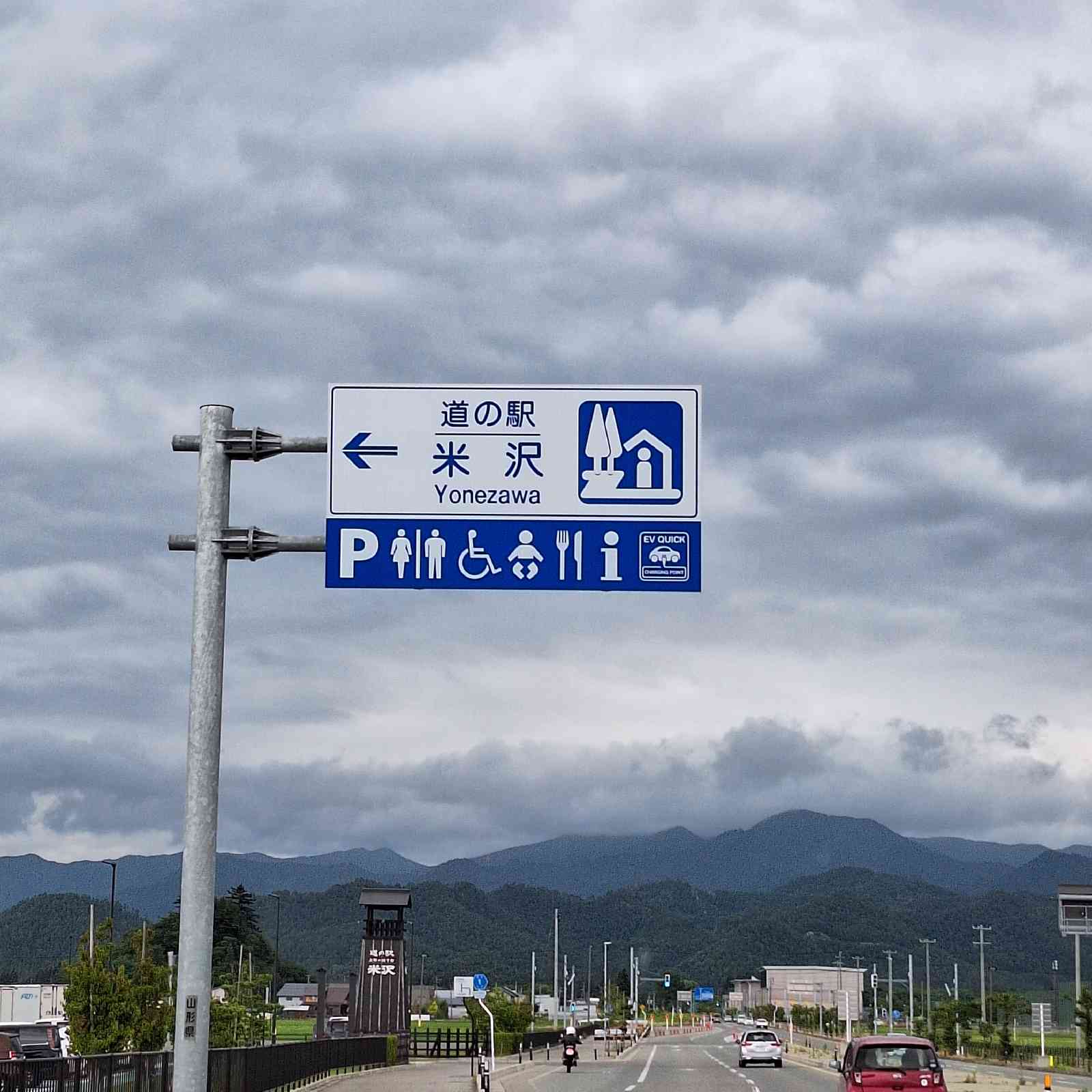 道の駅 米沢の写真