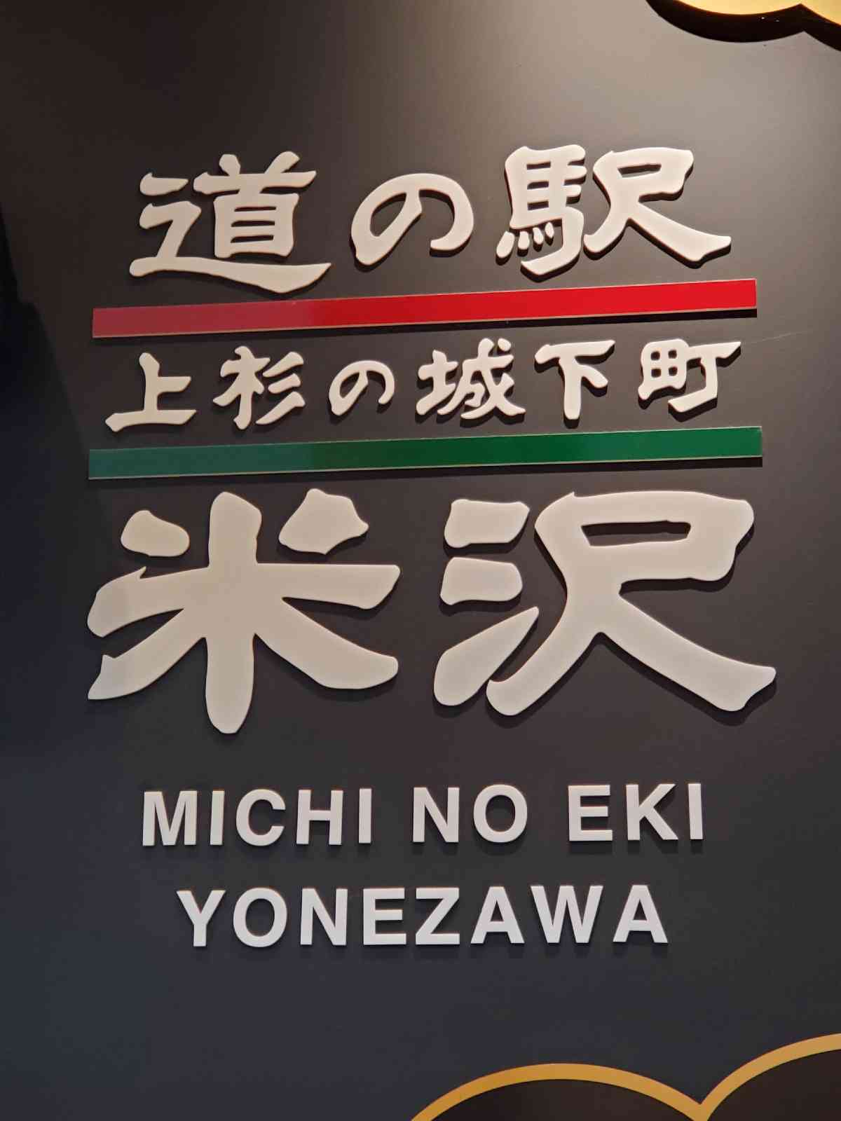 道の駅 米沢の写真