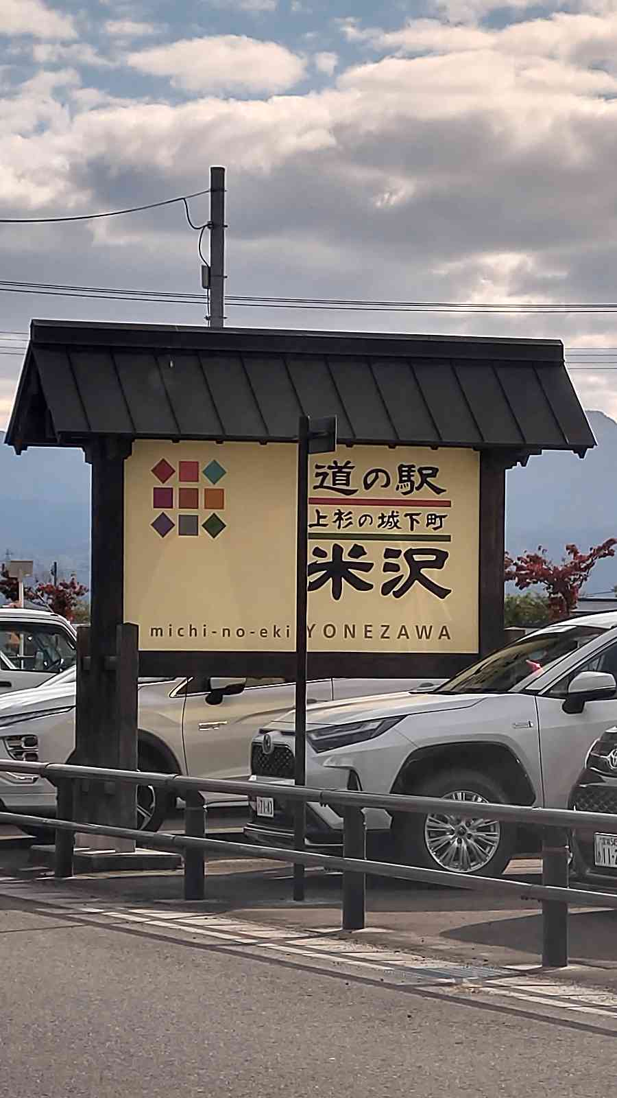 道の駅 米沢の写真
