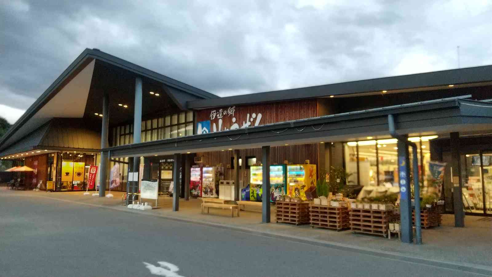 道の駅 伊達の郷 りょうぜんの写真