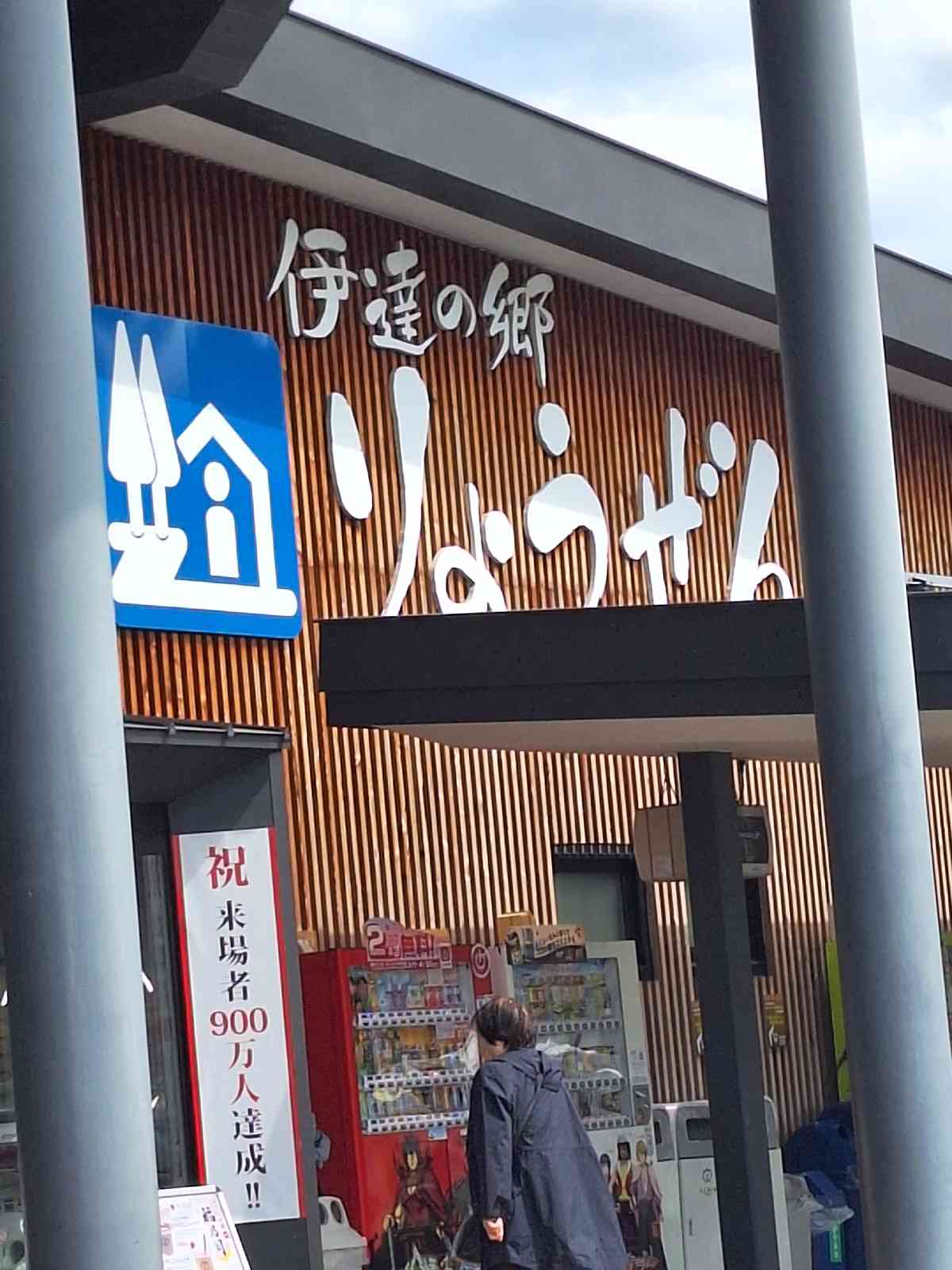 道の駅 伊達の郷 りょうぜんの写真