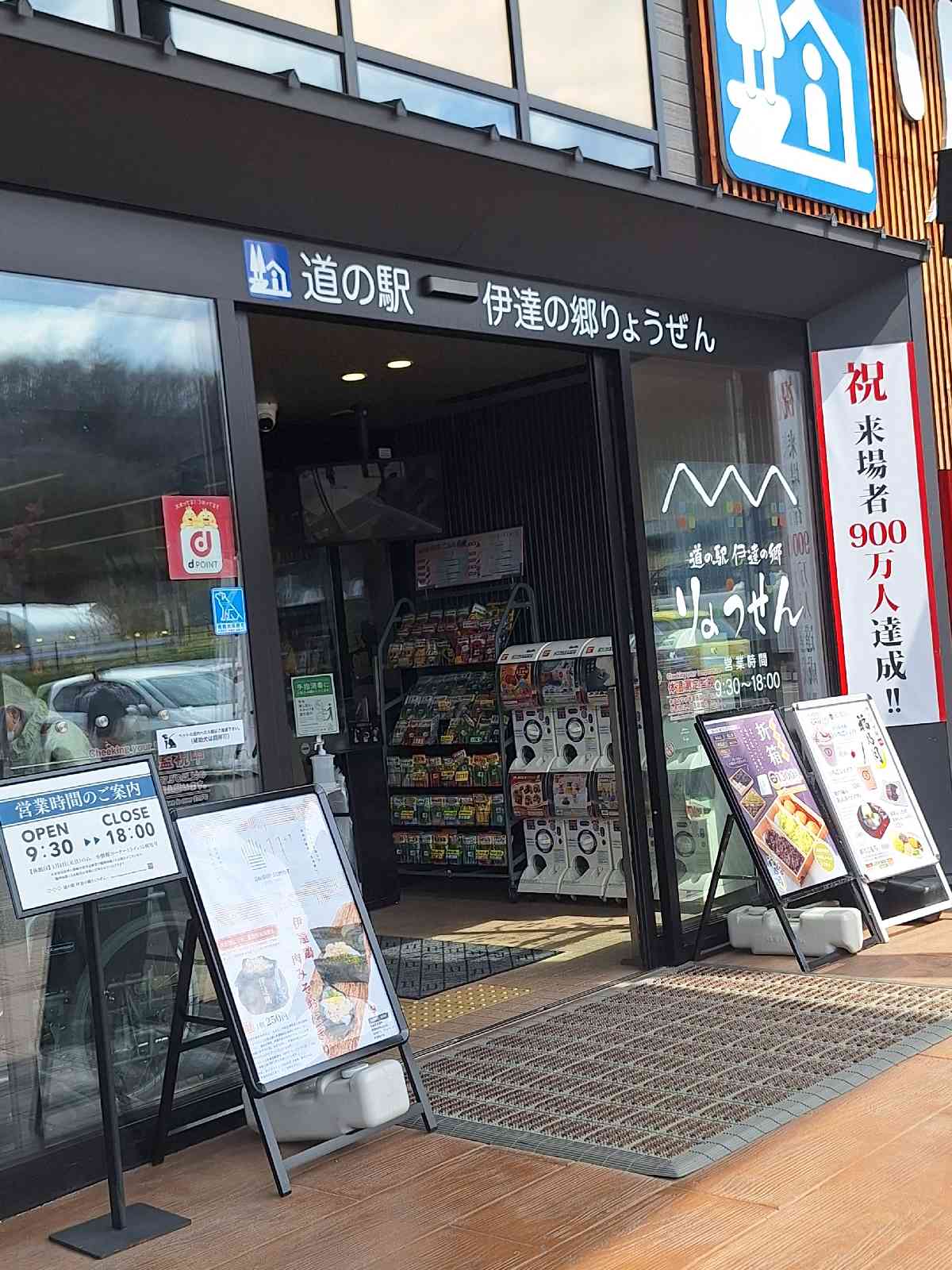 道の駅 伊達の郷 りょうぜんの写真