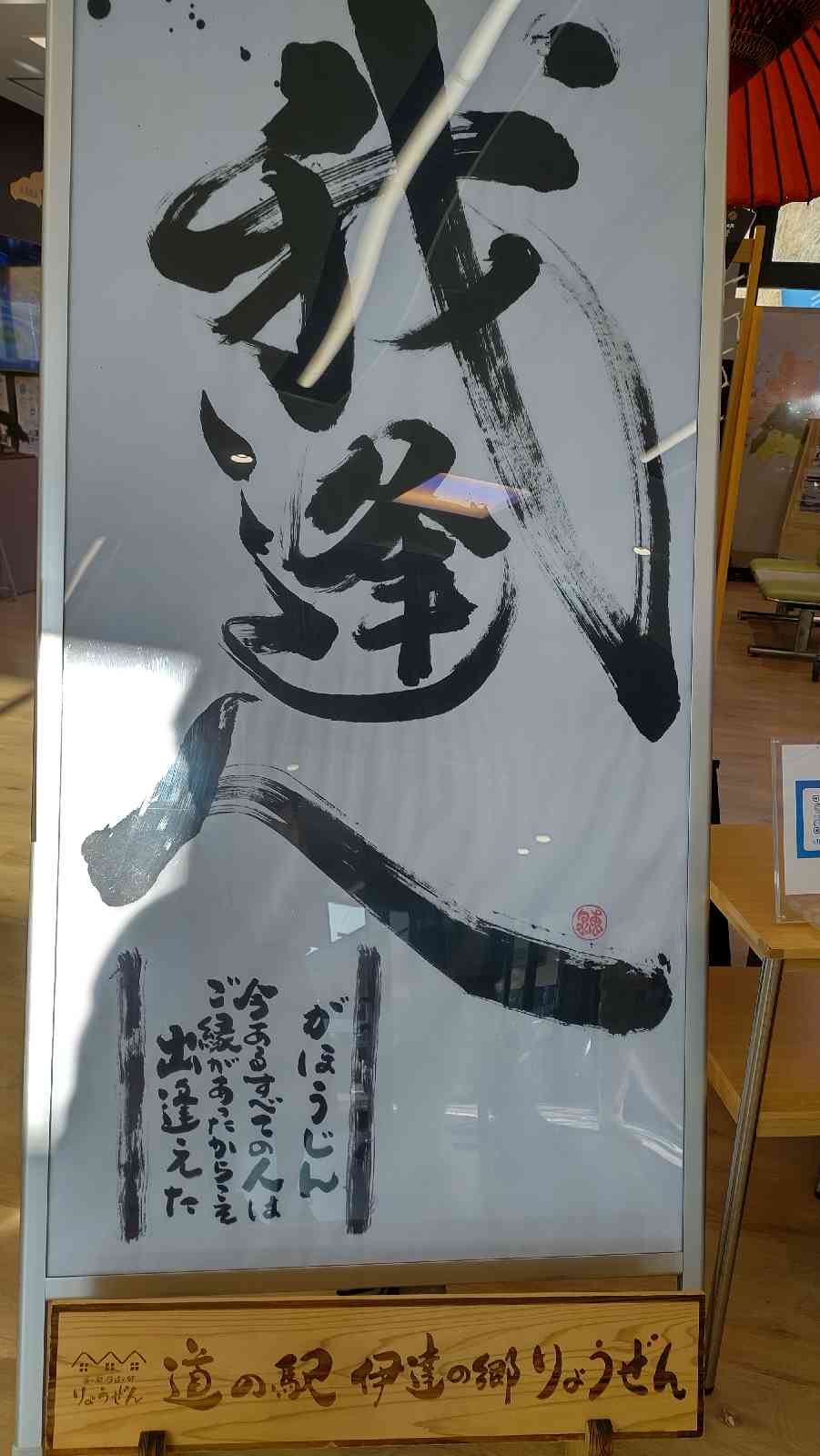 道の駅 伊達の郷 りょうぜんの写真