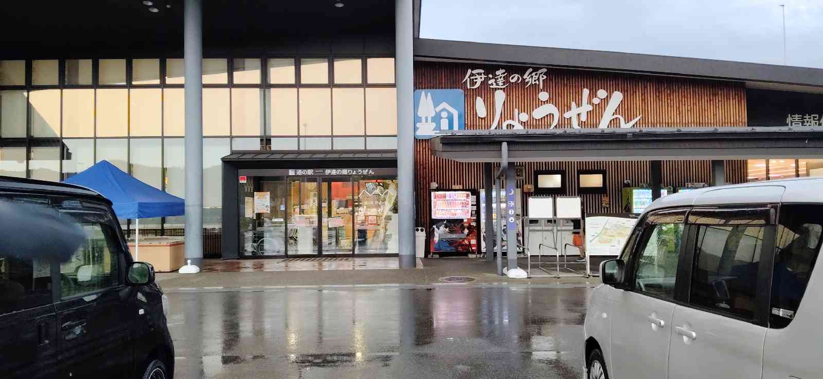 道の駅 伊達の郷 りょうぜんの写真