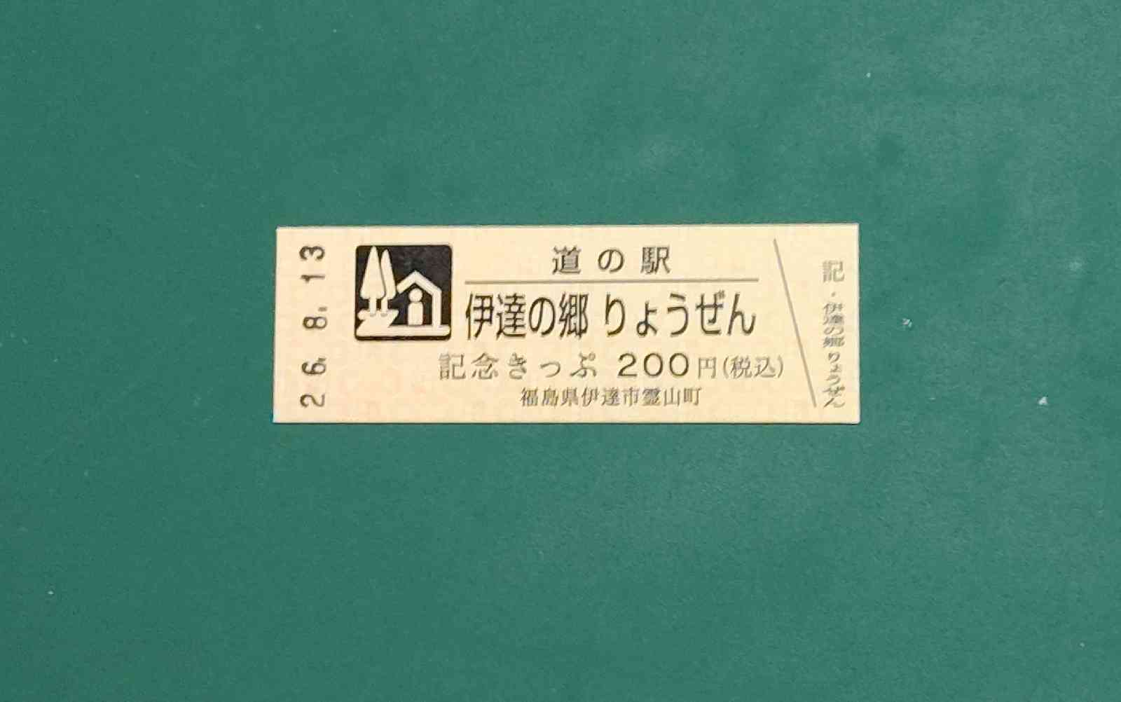 道の駅 伊達の郷 りょうぜんの写真
