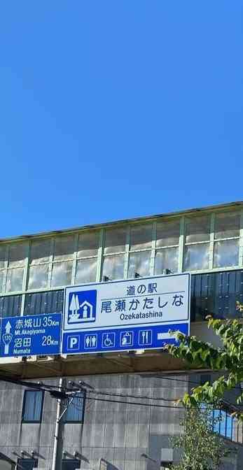 道の駅 尾瀬かたしなの写真