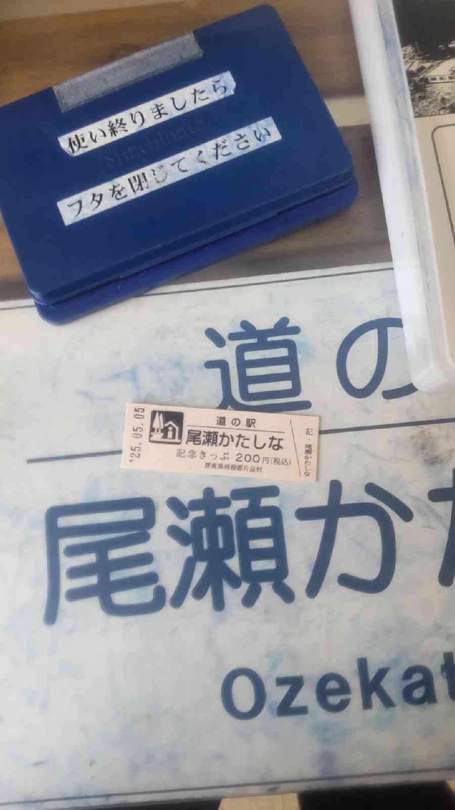 道の駅 尾瀬かたしなの写真