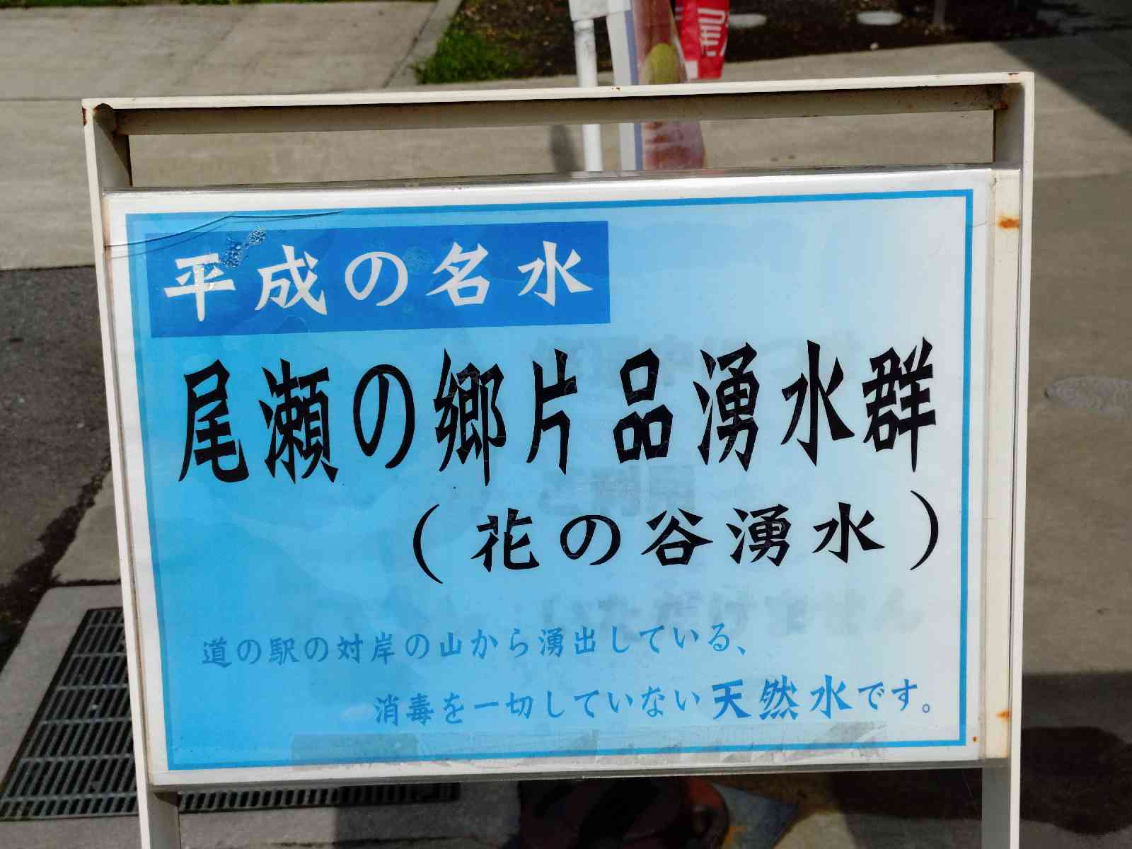 道の駅 尾瀬かたしなの写真