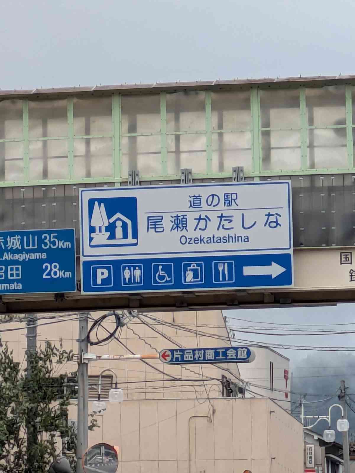 道の駅 尾瀬かたしなの写真