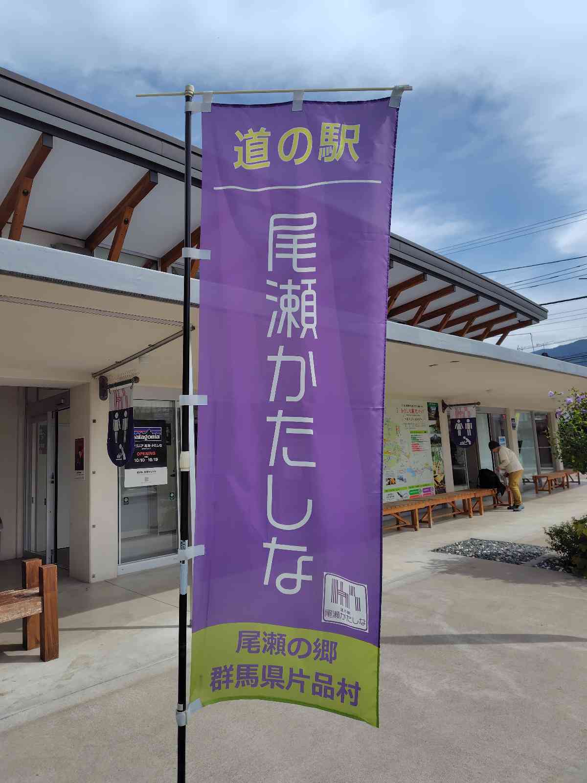 道の駅 尾瀬かたしなの写真