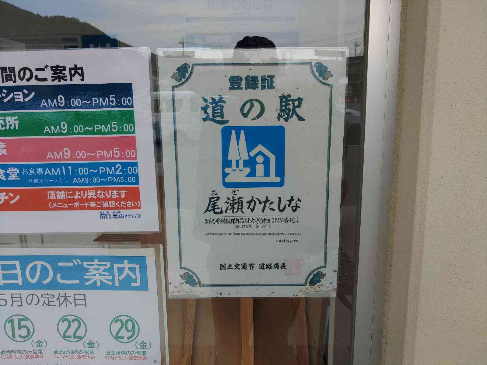 道の駅 尾瀬かたしなの写真
