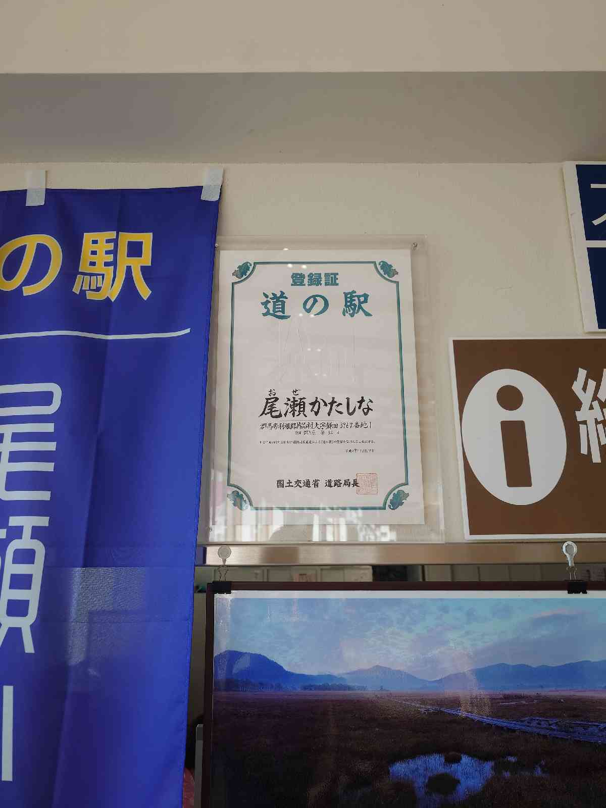 道の駅 尾瀬かたしなの写真