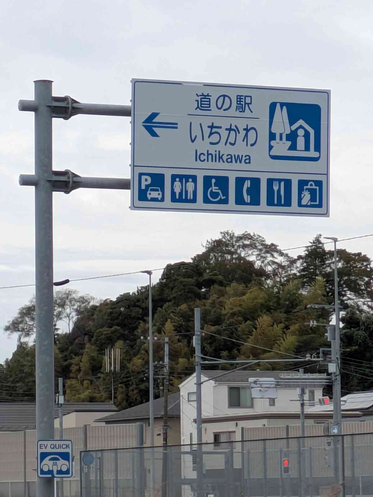 道の駅 いちかわの写真