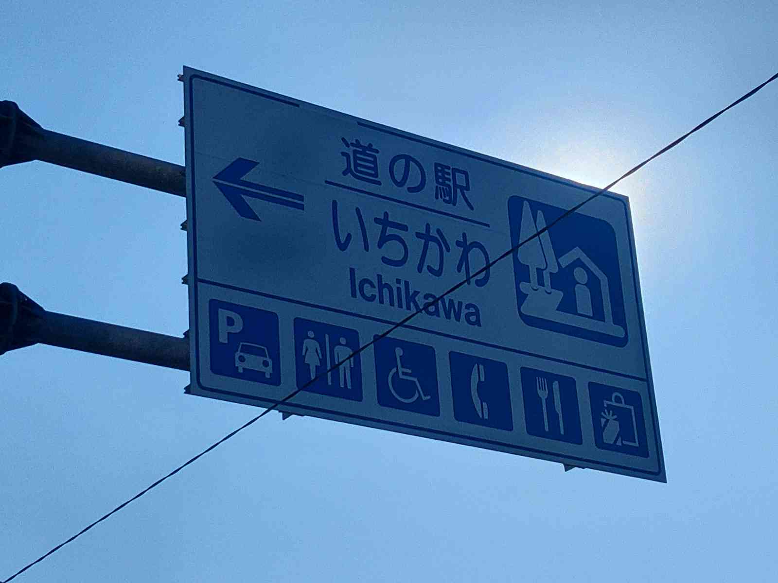 道の駅 いちかわの写真