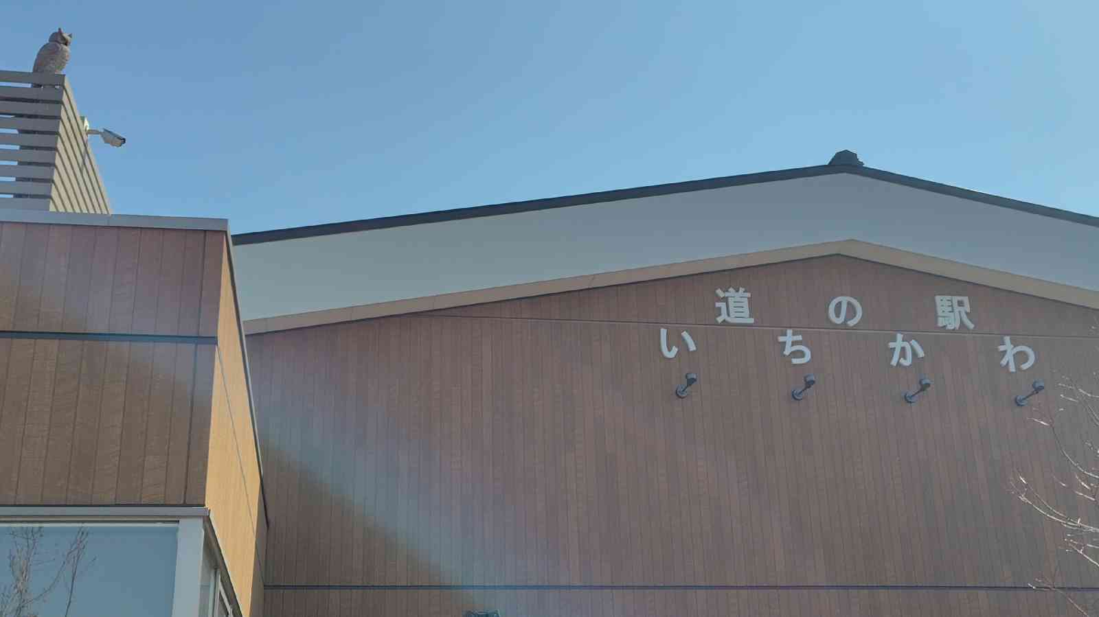 道の駅 いちかわの写真