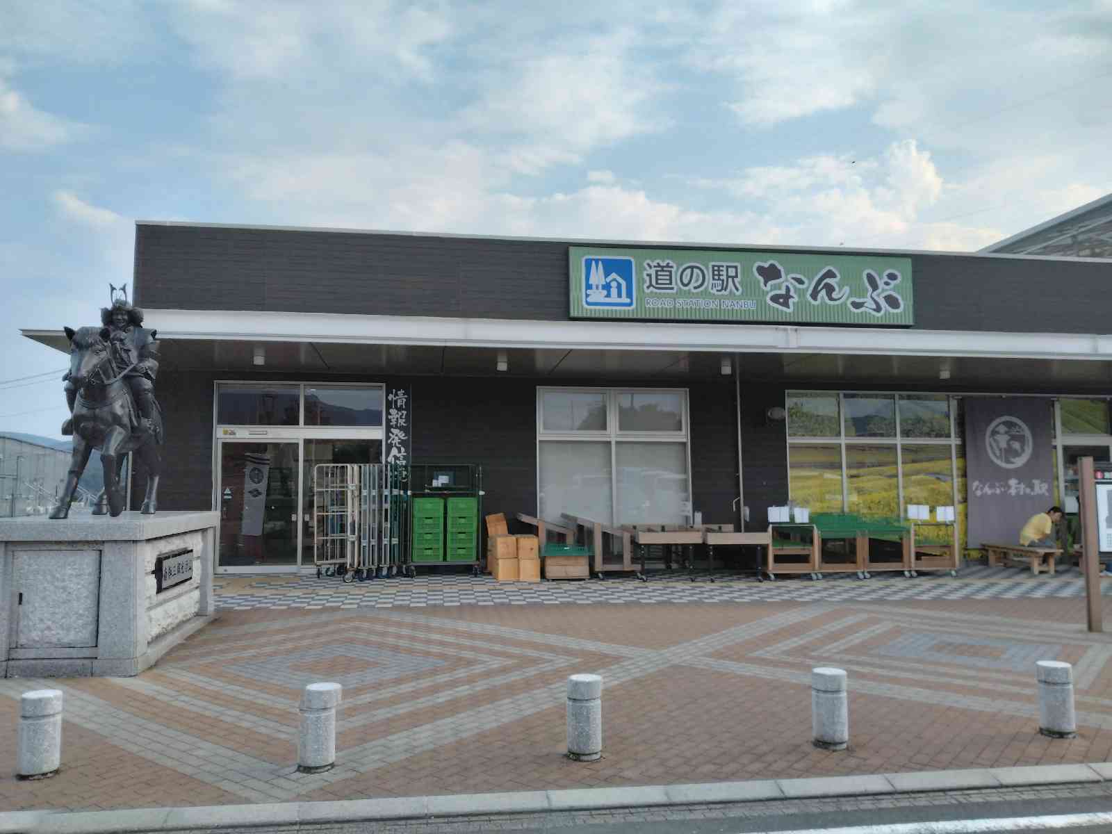 道の駅 なんぶの写真