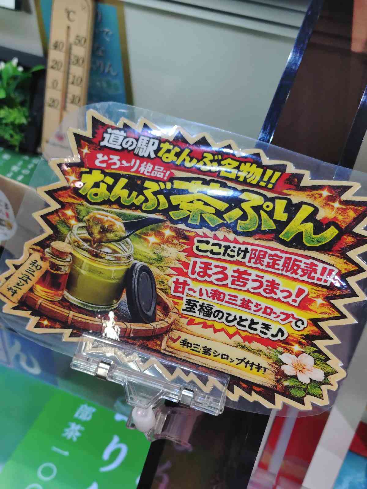 道の駅 なんぶの写真
