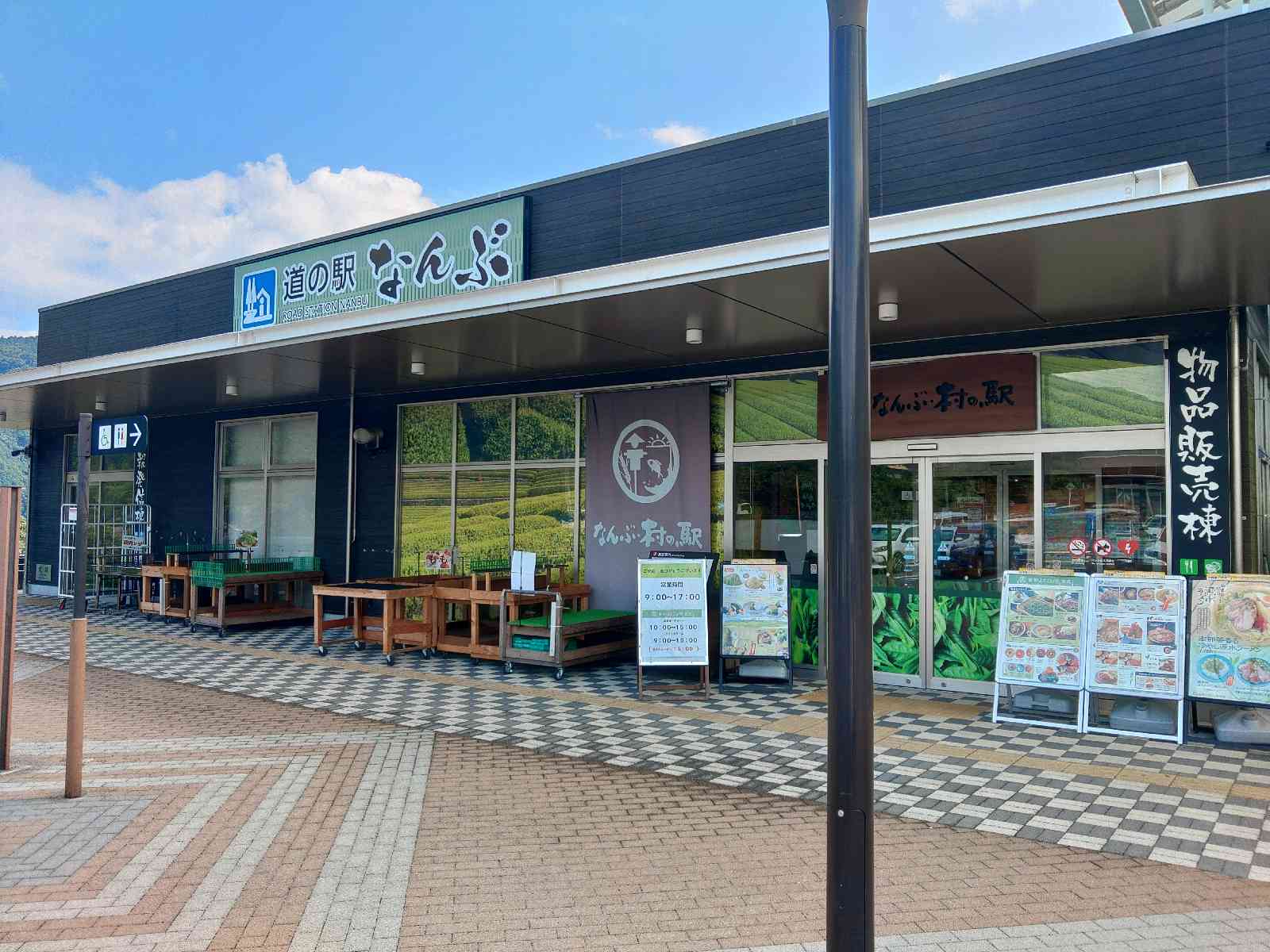 道の駅 なんぶの写真