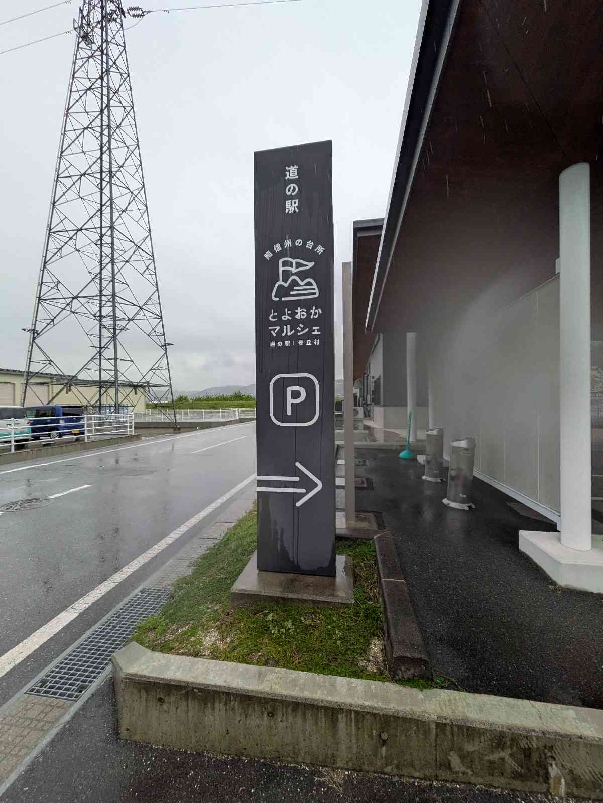 道の駅 南信州 とよおかマルシェの写真