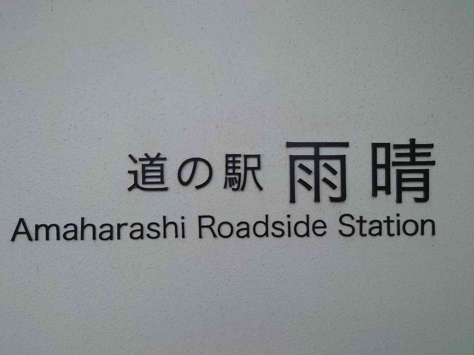 道の駅 雨晴の写真