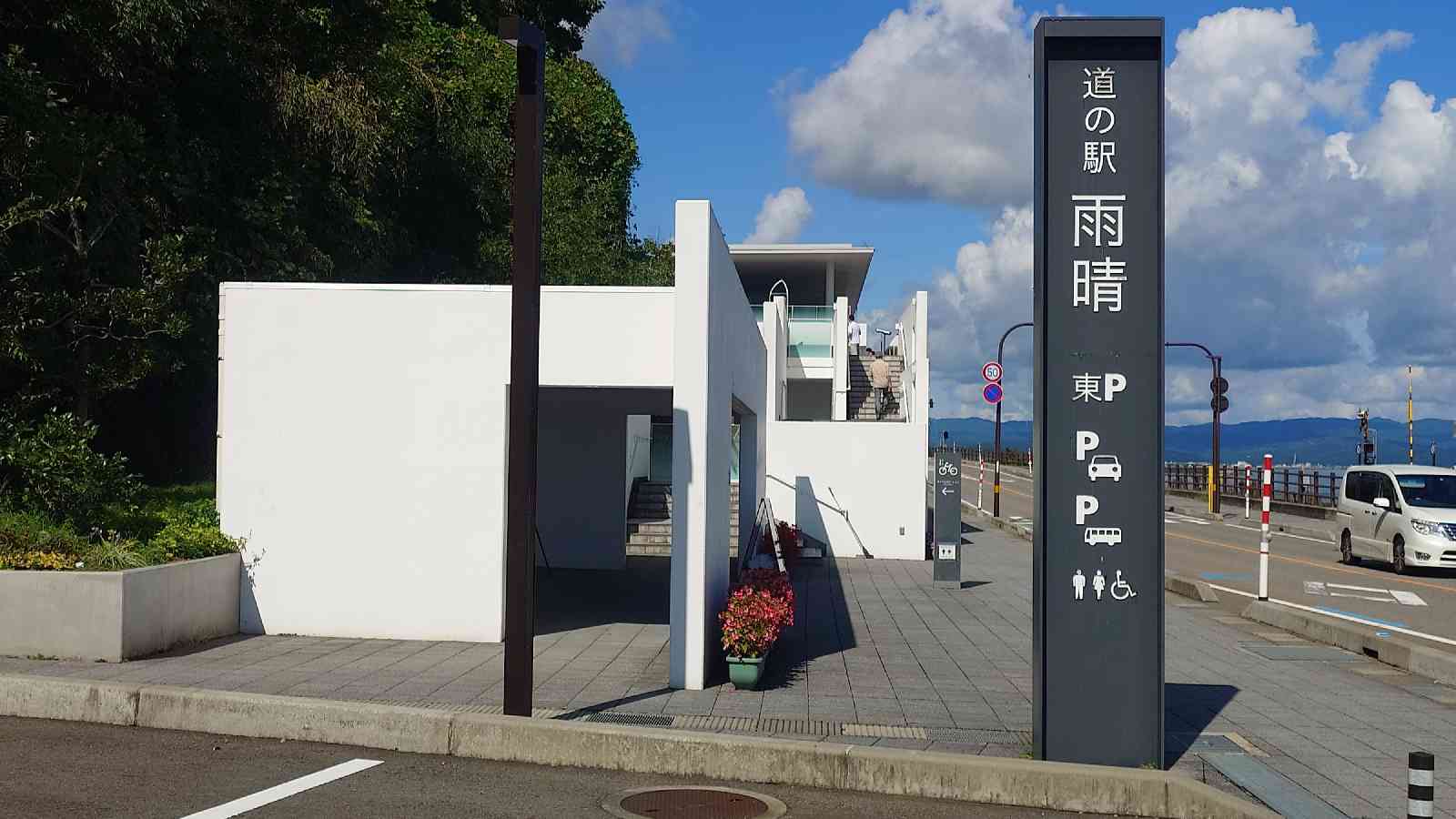 道の駅 雨晴の写真