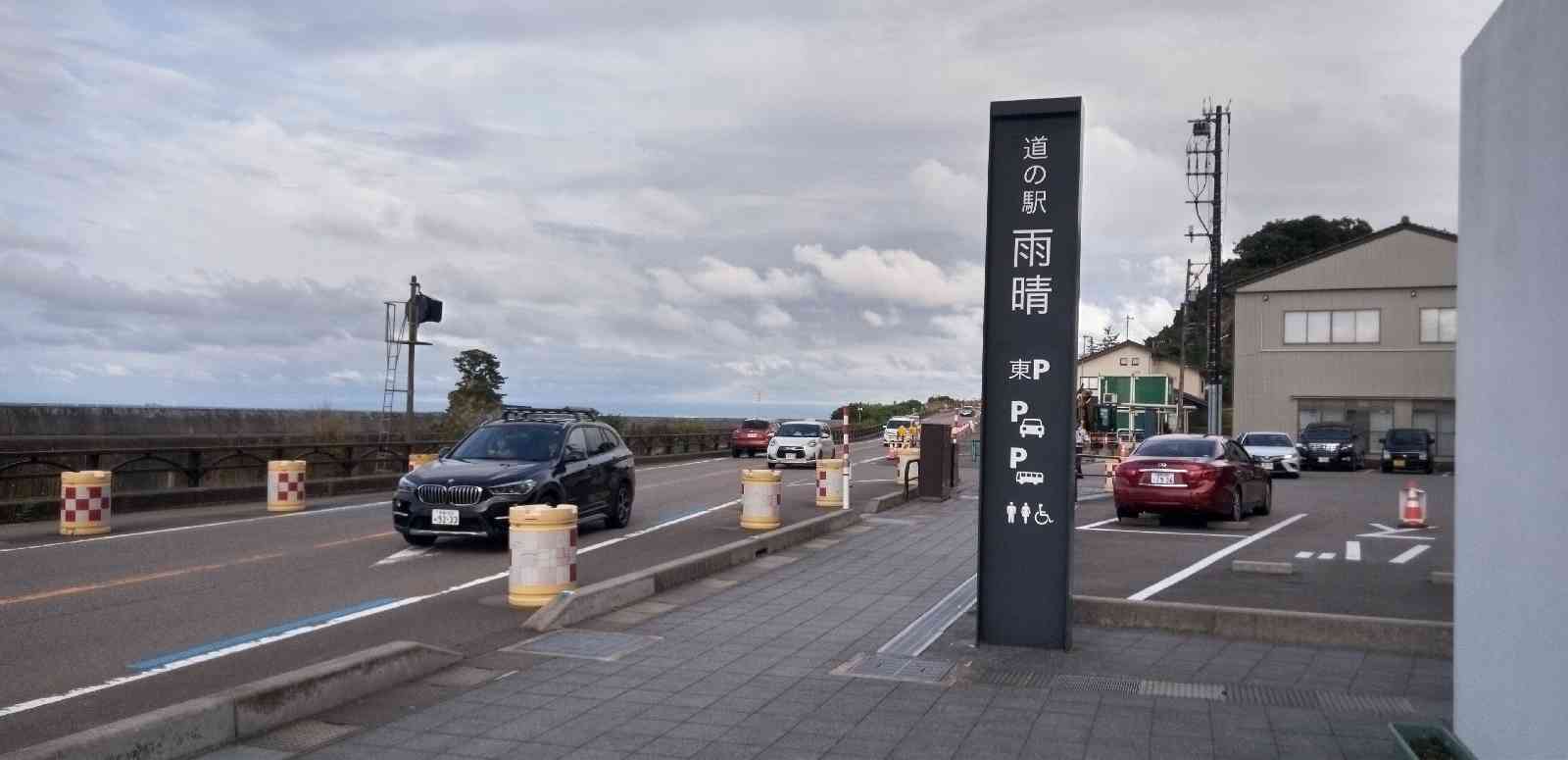 道の駅 雨晴の写真