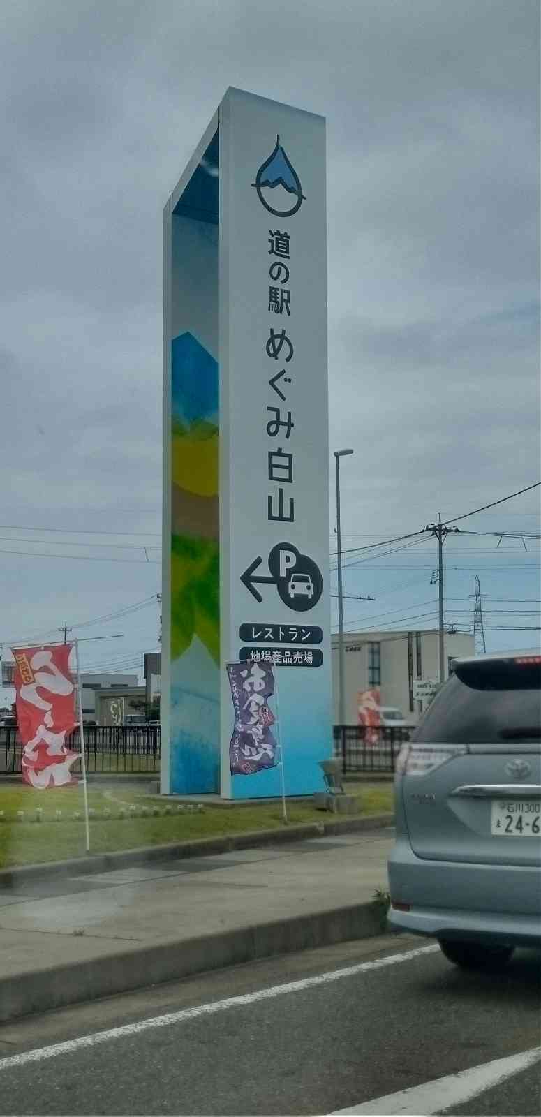 道の駅 めぐみ白山の写真