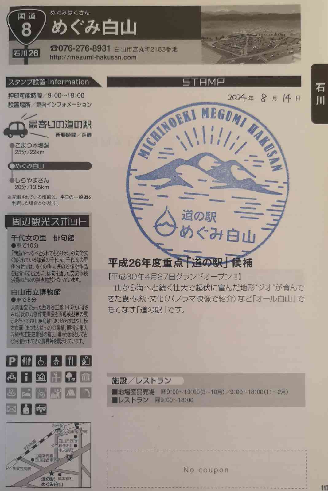 道の駅 めぐみ白山の写真