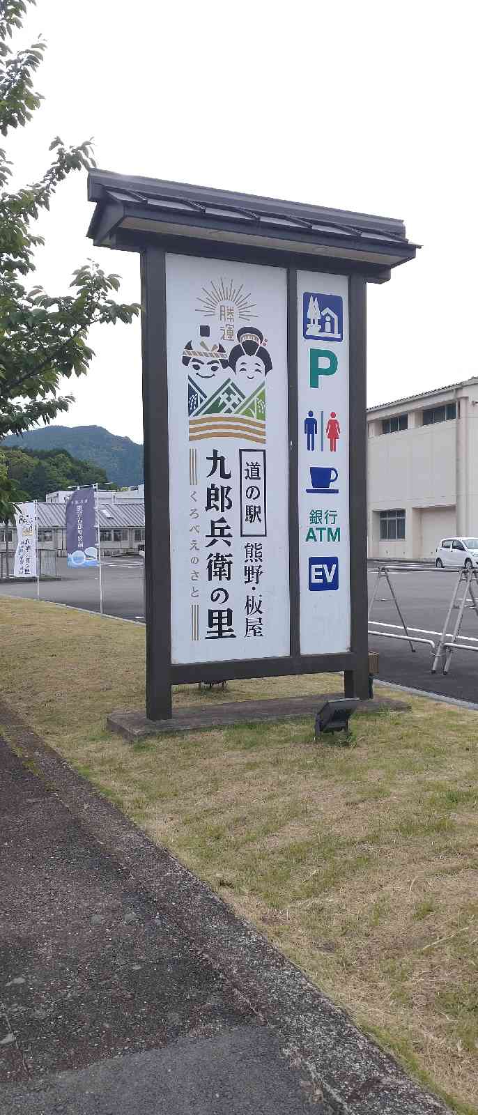 道の駅 熊野・板屋 九郎兵衛の里の写真