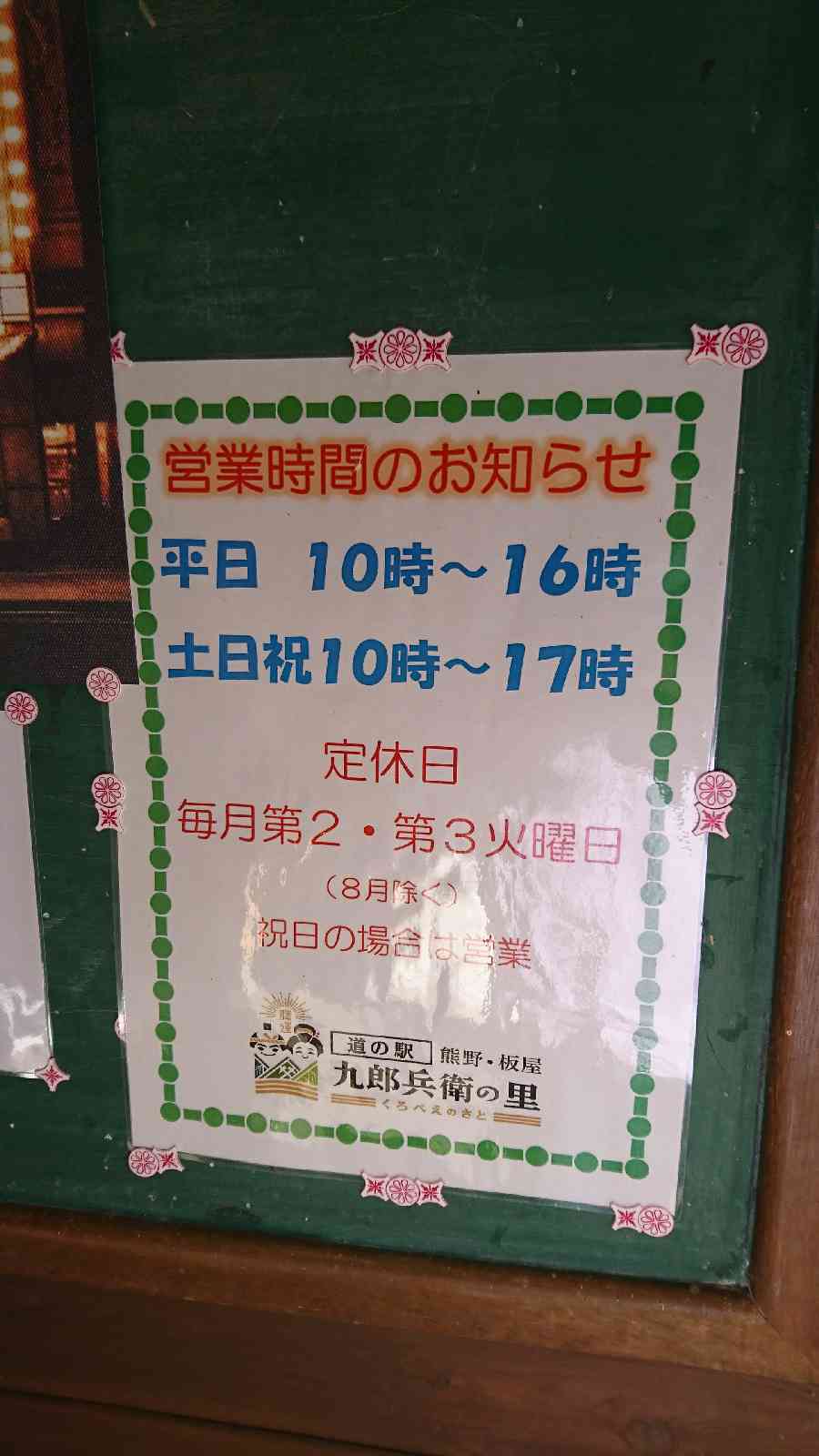 道の駅 熊野・板屋 九郎兵衛の里の写真