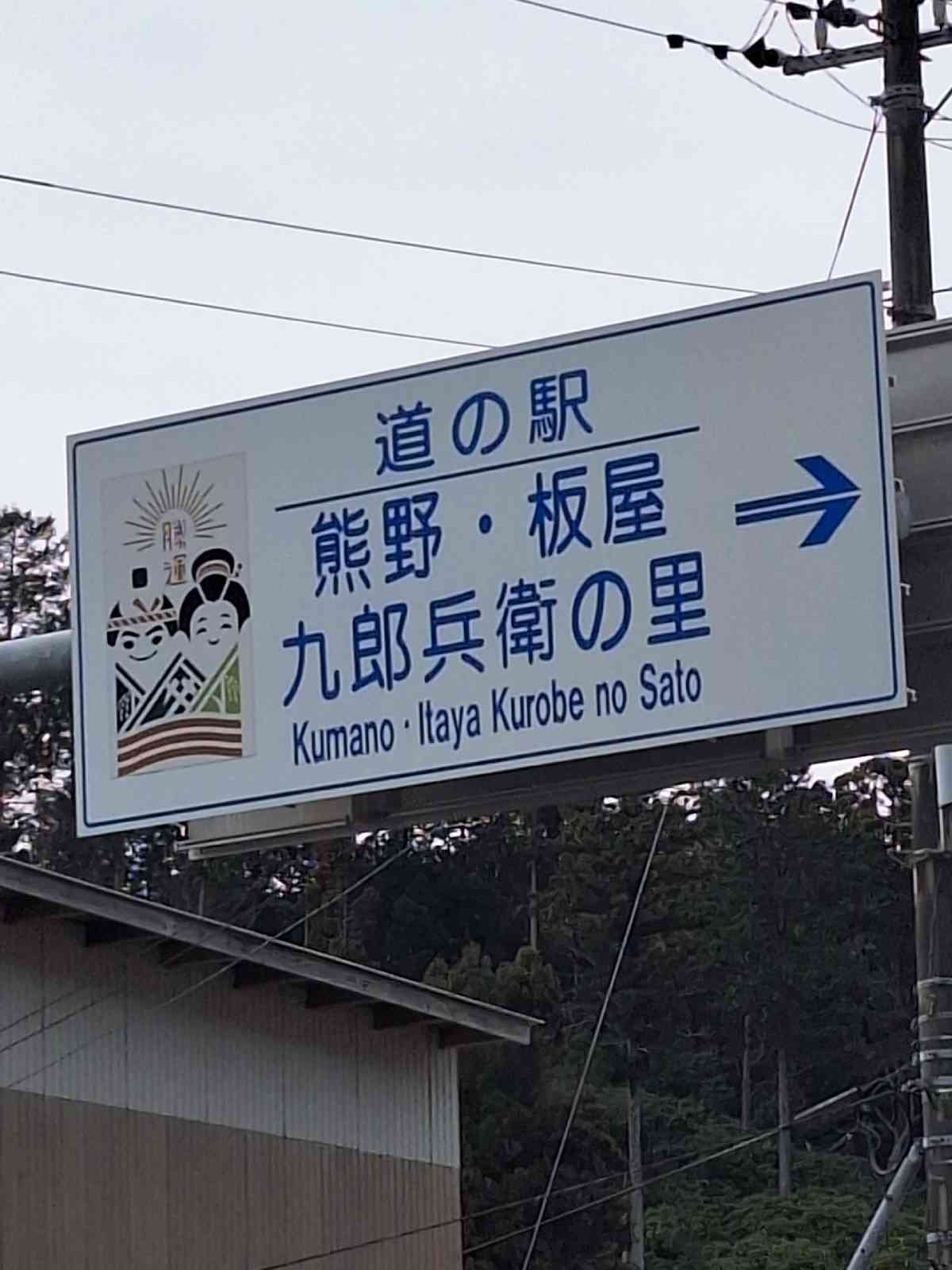 道の駅 熊野・板屋 九郎兵衛の里の写真