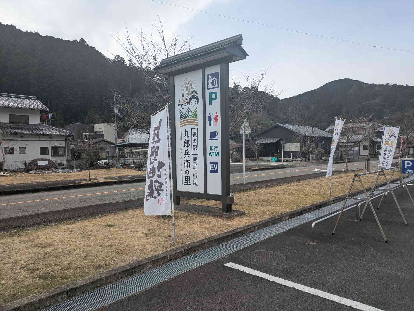道の駅 熊野・板屋 九郎兵衛の里の写真
