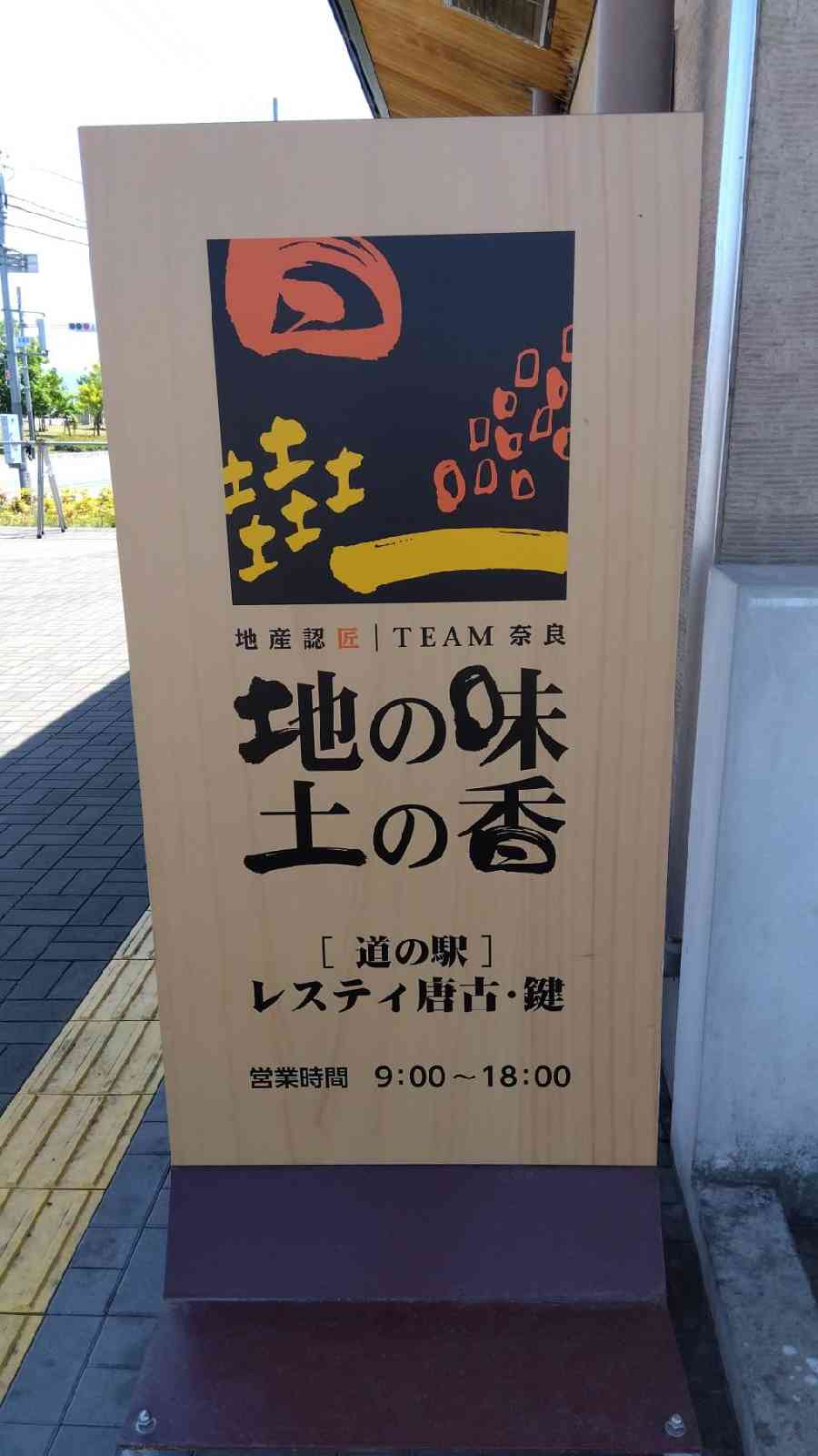 道の駅 レスティ　唐古・鍵の写真
