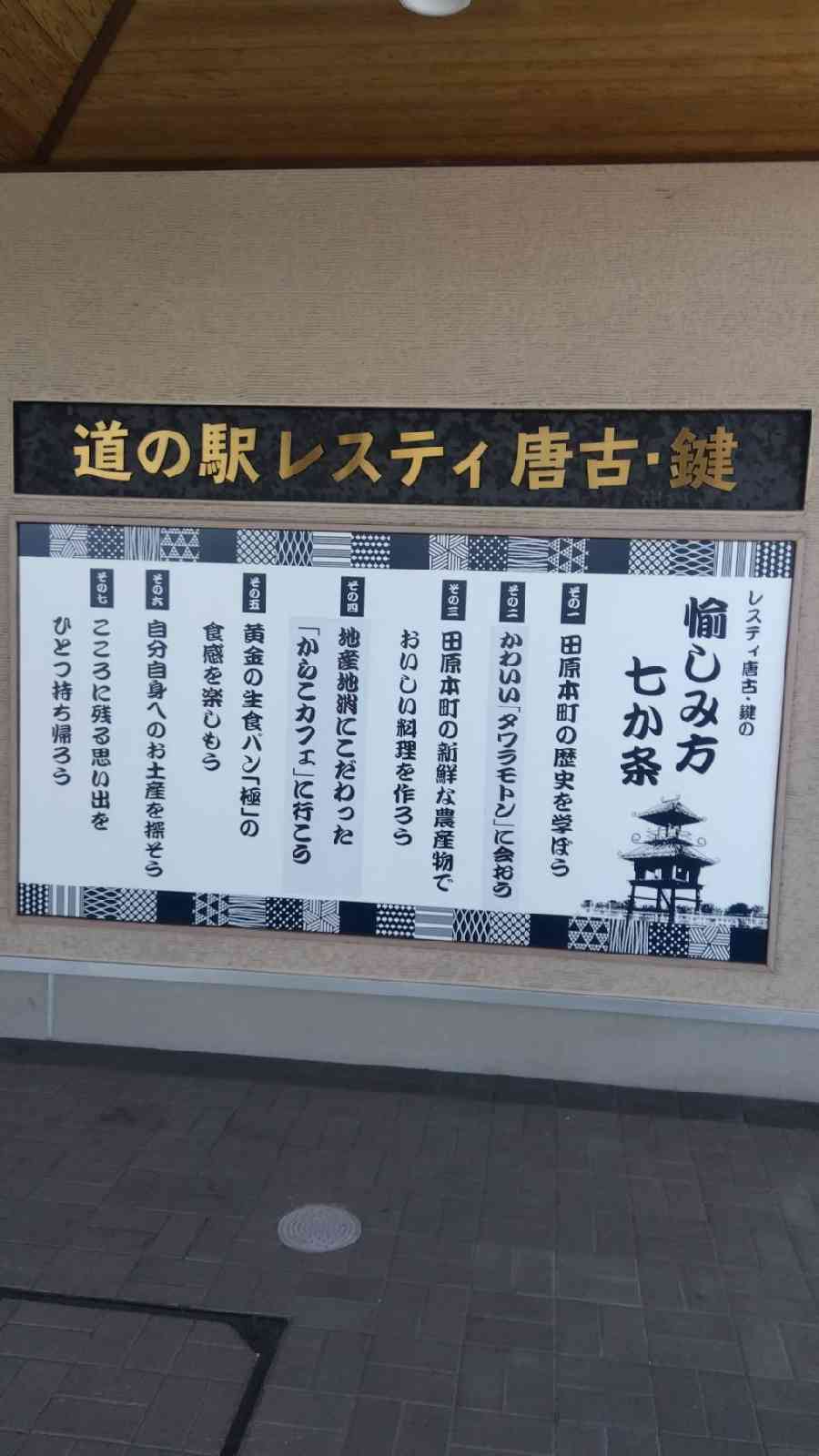 道の駅 レスティ　唐古・鍵の写真