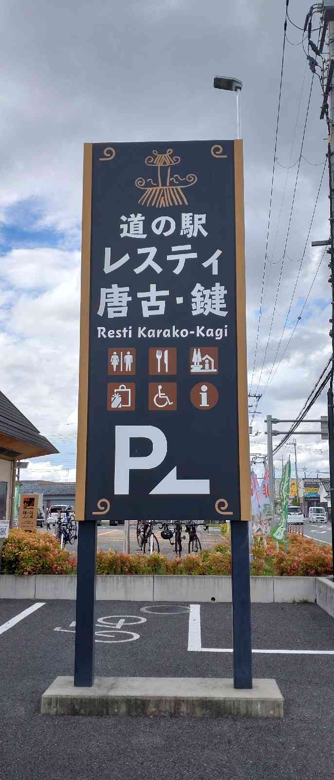 道の駅 レスティ　唐古・鍵の写真