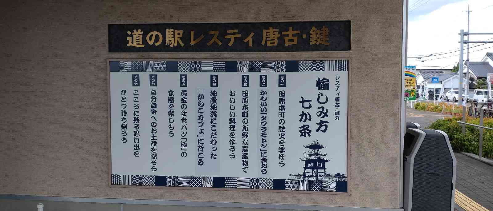 道の駅 レスティ　唐古・鍵の写真