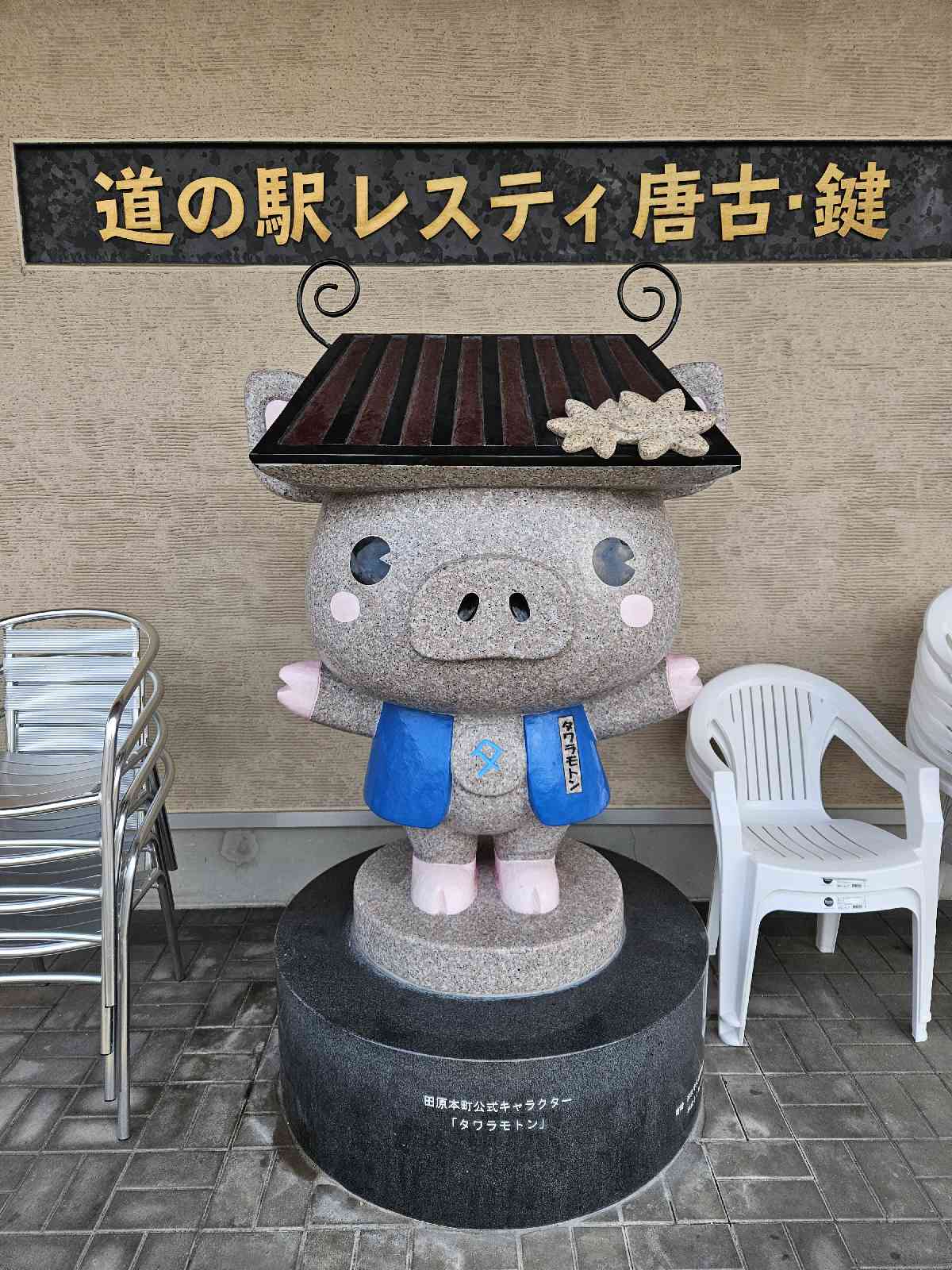道の駅 レスティ　唐古・鍵の写真