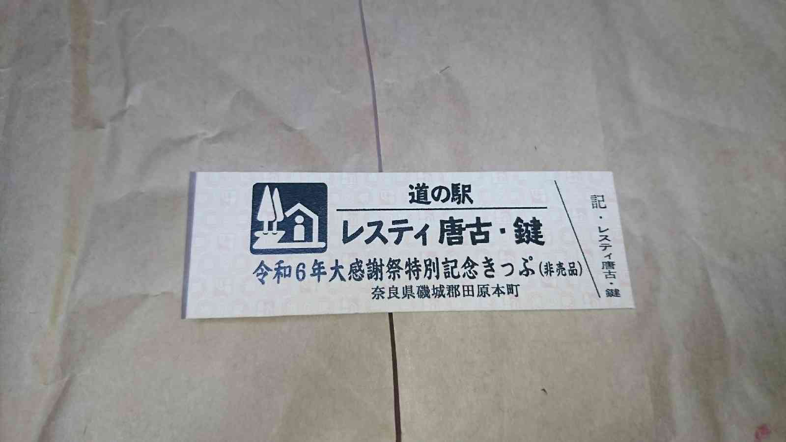 道の駅 レスティ　唐古・鍵の写真
