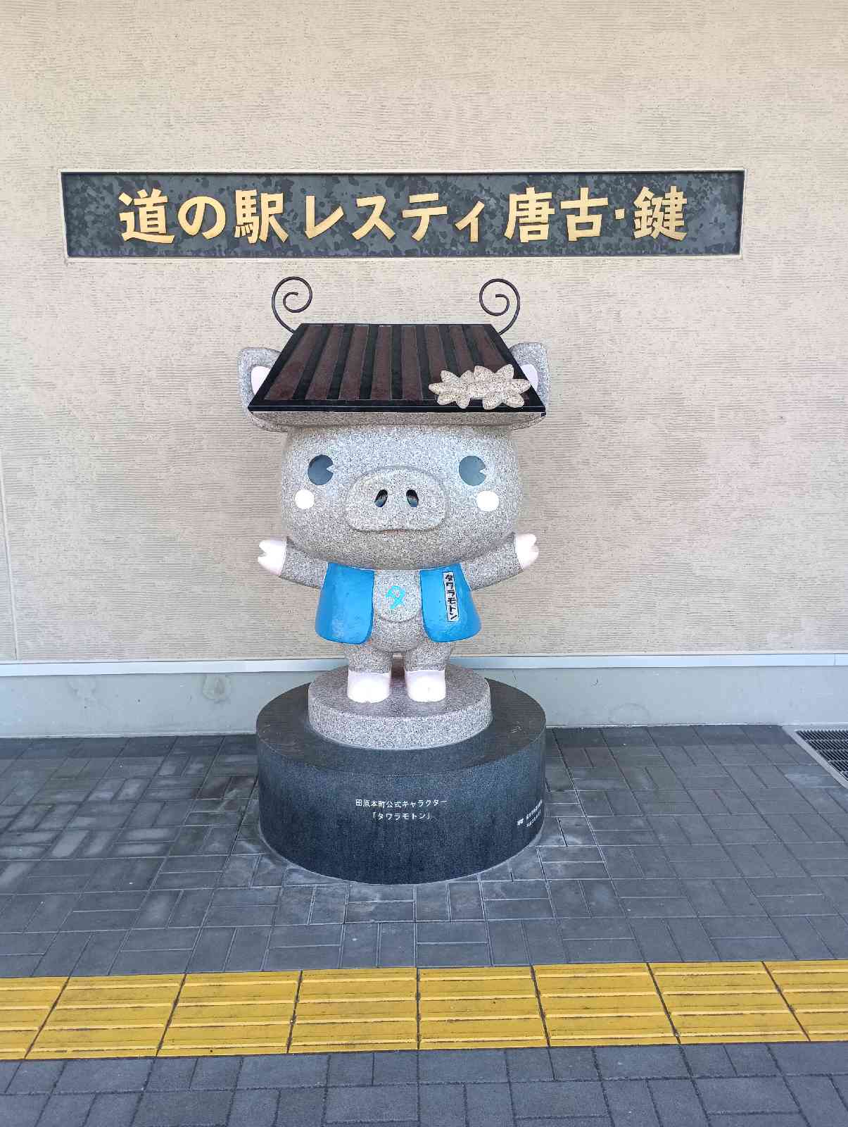 道の駅 レスティ　唐古・鍵の写真