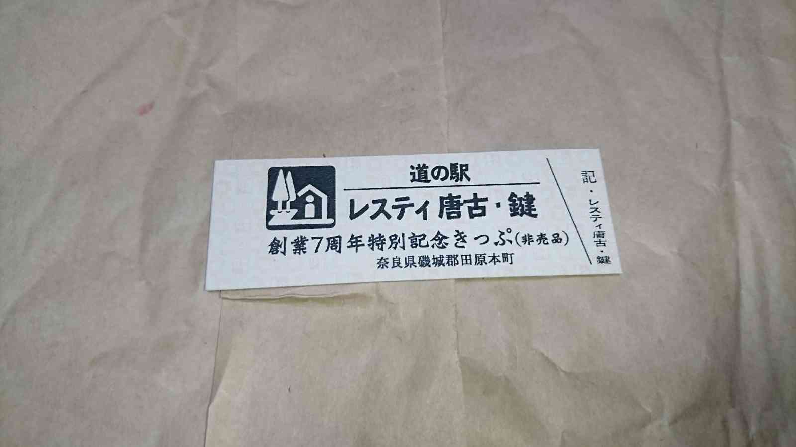 道の駅 レスティ　唐古・鍵の写真