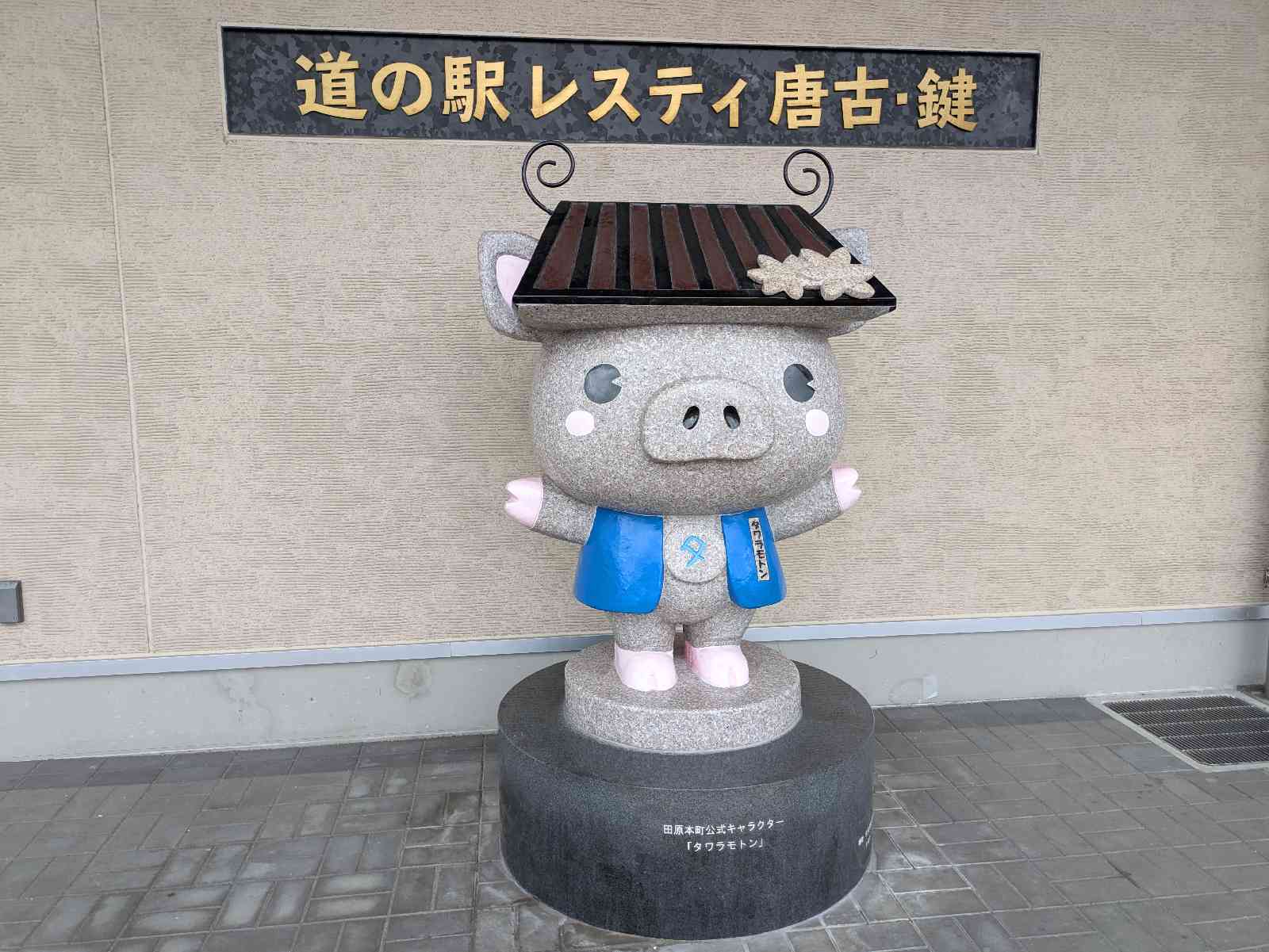 道の駅 レスティ　唐古・鍵の写真