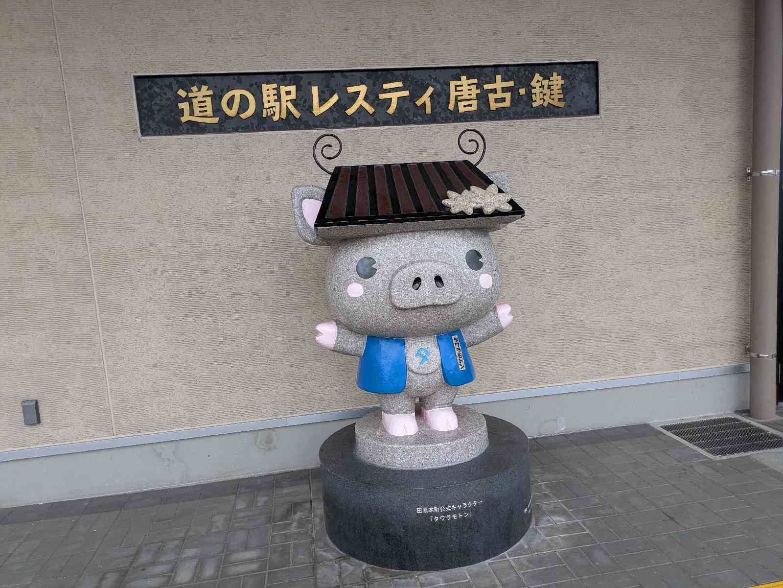 道の駅 レスティ　唐古・鍵の写真
