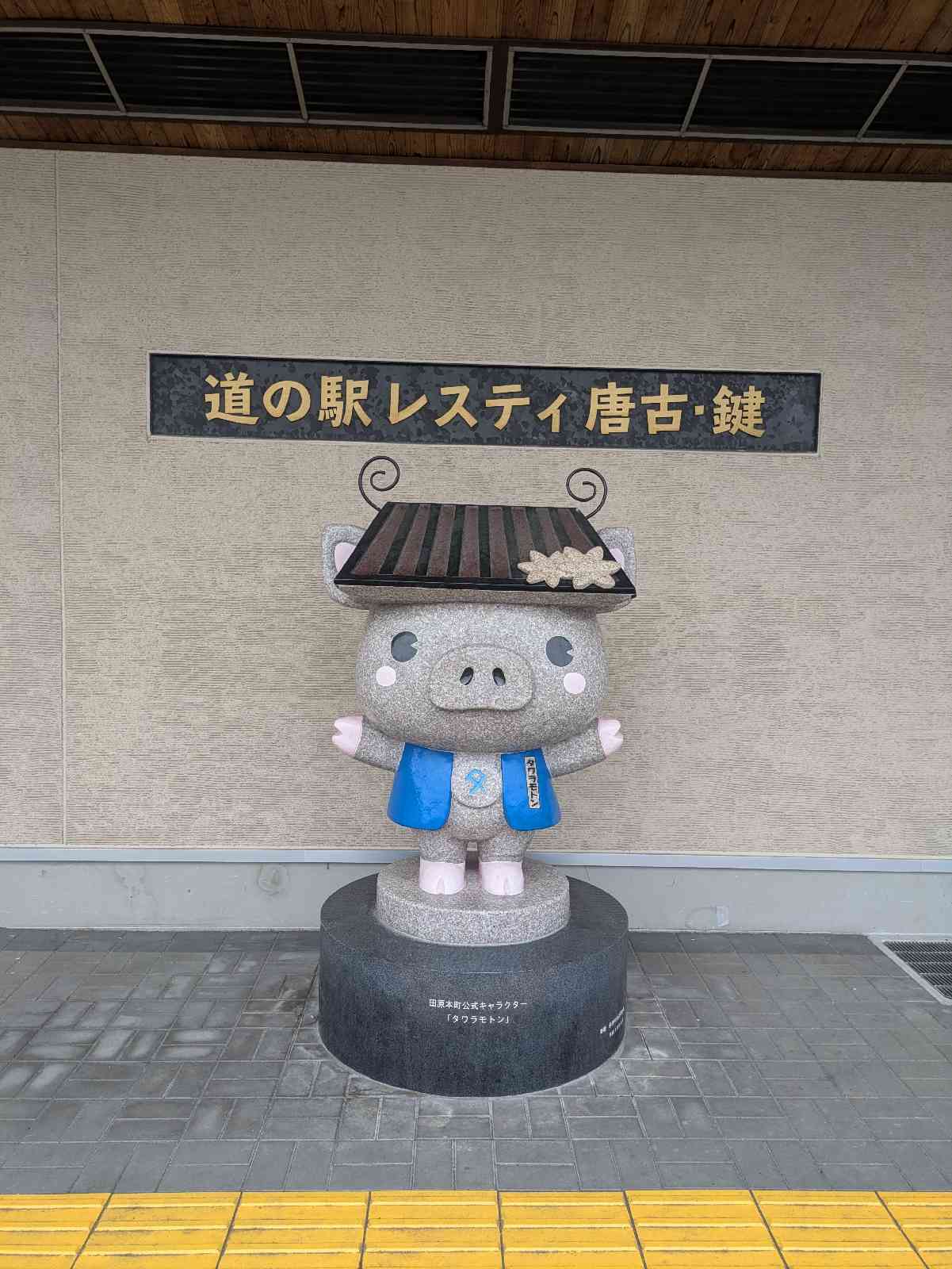 道の駅 レスティ　唐古・鍵の写真