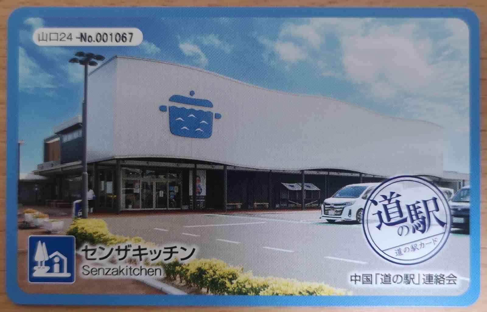 道の駅 センザキッチンの写真