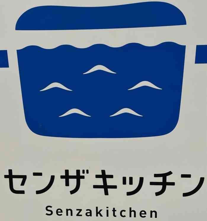 道の駅 センザキッチンの写真