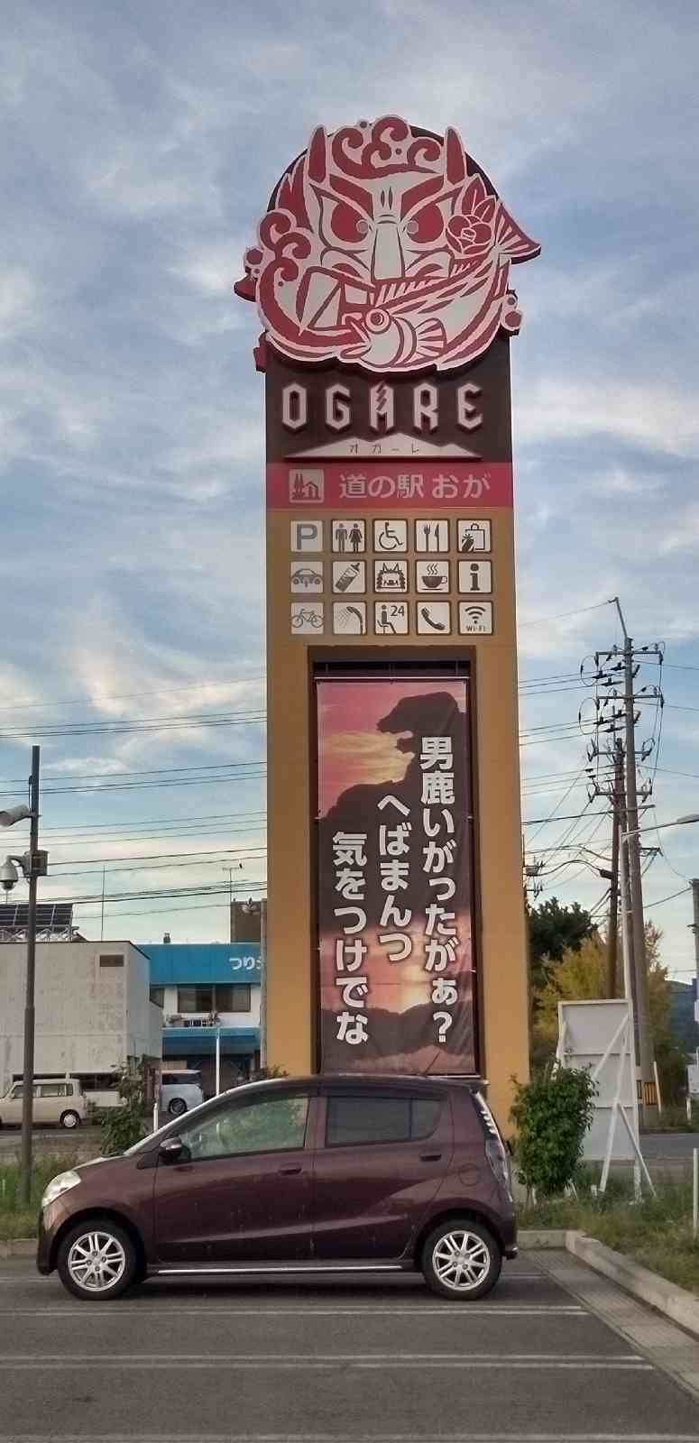 道の駅 おがの写真