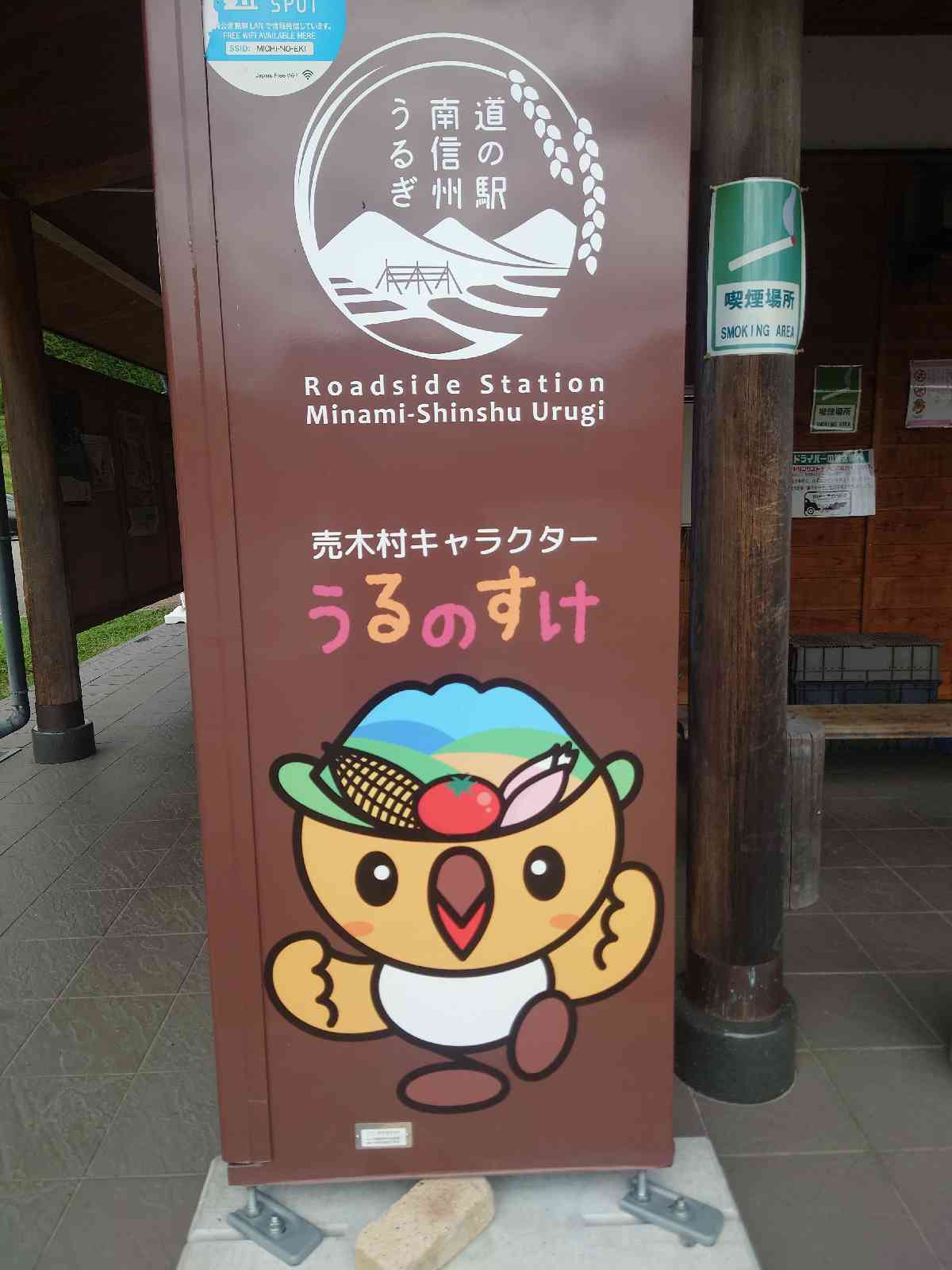 道の駅 南信州うるぎの写真