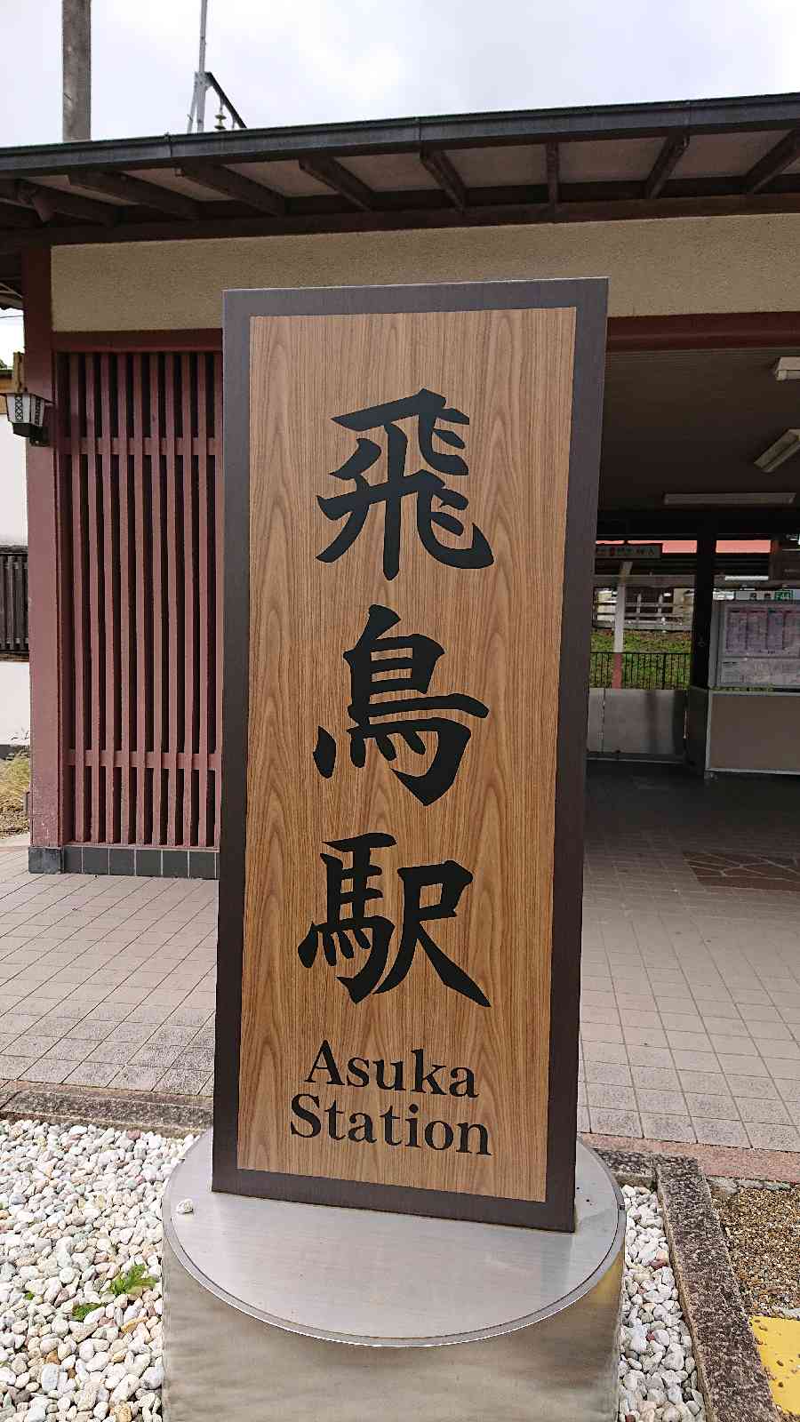 道の駅 飛鳥の写真